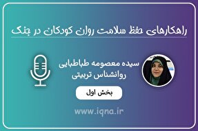صوت | لزوم صحبت کردن با کودکان و شنیدن حرف‌های آنها