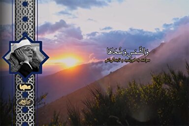 فیلم | مقطعی شنیدنی از تلاوت سوره شمس با صدای «شعیشع»