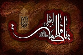 صوت | حیا و پوشش حضرت فاطمه(س)