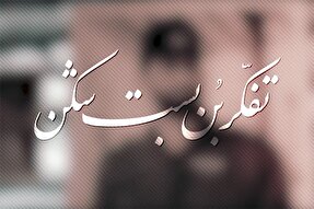 نماهنگ | تفکر بن‌بست‌شکن