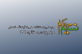 فیلم | جایی که مصرف «رد مظالم» صحیح است