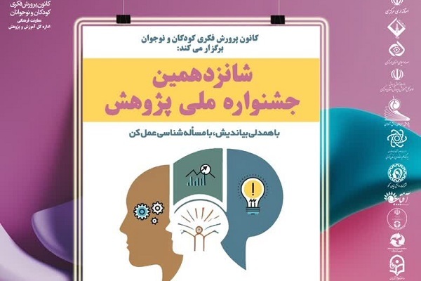 شانزدهمین جشنواره ملی پژوهش کانون پرورش فکری کودکان و نوجوانان