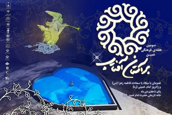 سومین هفته فرهنگی بر آستان آفتاب