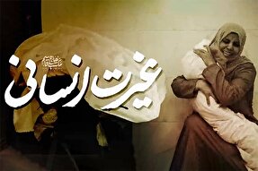 نماهنگ | غیرتِ انسانی