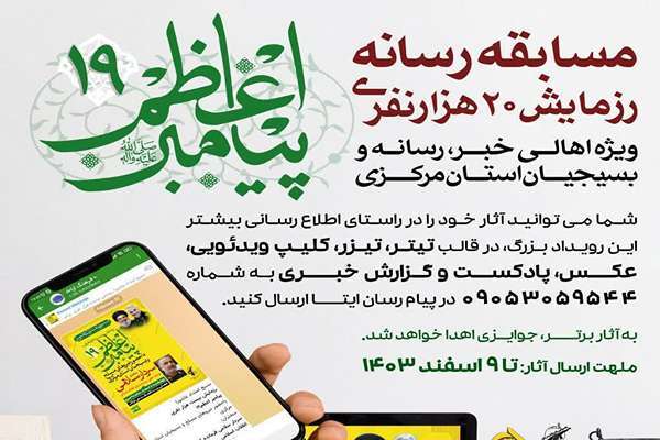 مسابقه رسانه‌ای رزمایش بیست‌هزار نفری پیامبر اعظم(ص) ۱۹ استان مرکزی