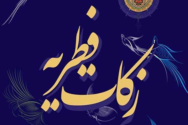 زکات فطریه زکات فطریه