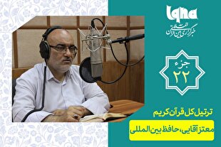 تلاوت ترتیل جزء بیست و دوم قرآن با صدای معتز آقایی + دانلود