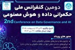 فراخوان کنفرانس ملی «حکمرانی داده و هوش مصنوعی»