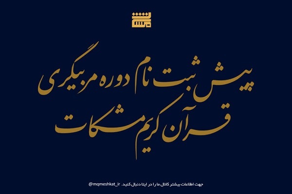 دوره‌های تخصصی «تربیت مربی قرآن» برگزار می‌شود