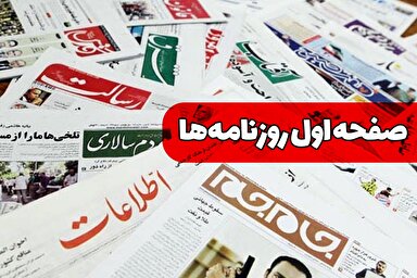 صفحات نخست روزنامه‌های چهارشنبه ۸ بهمن ۱۴۰۴