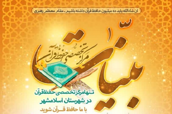 برگزاری دوره جدید حفظ قرآن «بینات»