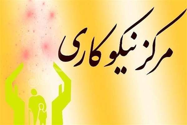 مرکز نیکوکاری