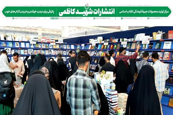 ارائه 30 عنوان جدید نشر شهید کاظمی در نمایشگاه کتاب