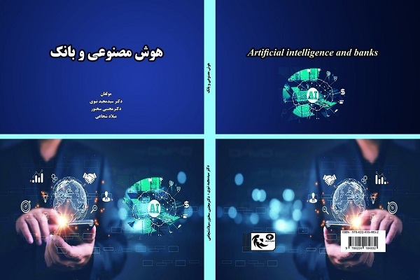 معرفی کتاب «هوش مصنوعی و بانک»
