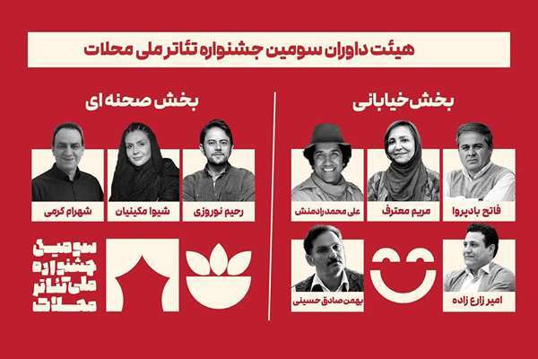 معرفی داوران سومین جشنواره ملی تئاتر محلات