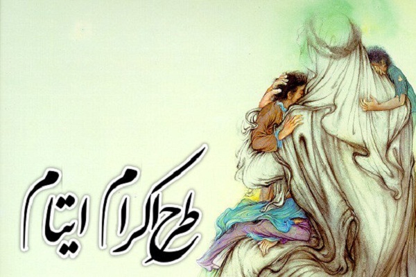 اکرام ایتام