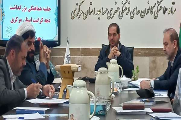 نشست هماهنگی بزرگداشت دهه کرامت در استان مرکزی