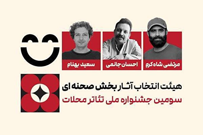 معرفی هیئت انتخاب آثار بخش صحنه‌ای سومین جشنواره ملی تئاتر محلات