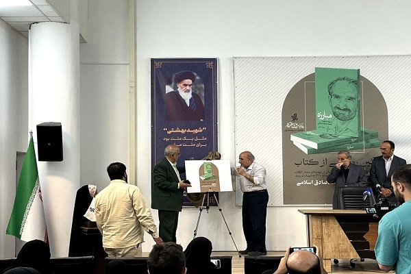 کتاب «مبارزه» به روایت شهید محمدصادق اسلامی رونمایی شد