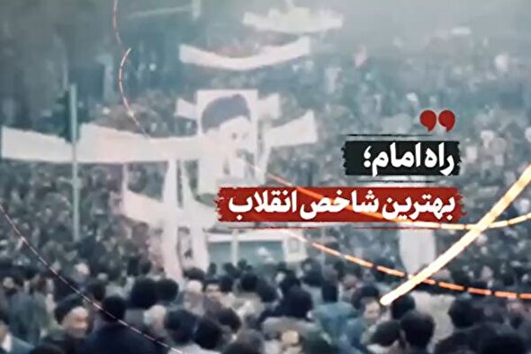 فیلم | راه امام؛ بهترین شاخص انقلاب