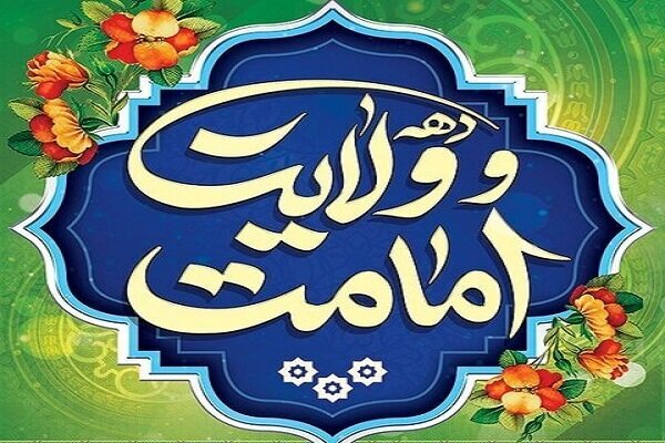 دهه امامت و ولایت دهه امامت و ولایت