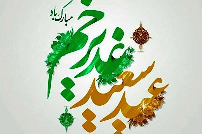 انقلاب اسلامی ایران مصداق بارز تحقق آرمان‌های غدیر است