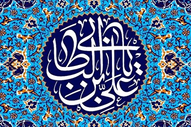 پادکست | یا علی(ع) گفتنمان کم شده است