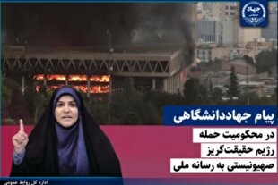 پیام جهاددانشگاهی در محکومیت حمله رژیم صهیونیستی به رسانه ملی