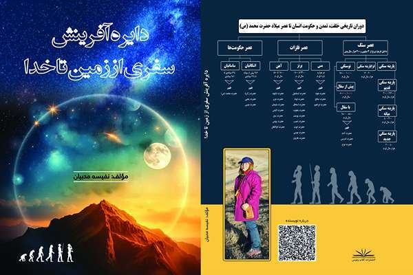 کتاب « دایره آفرینش؛ سفری از زمین تا خدا » رونمایی می‌شود