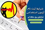 آزمون استخدام سراسری وزارت نیرو برگزار می‌شود