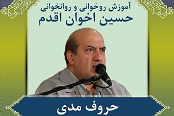 صوت | آموزش حرکات کشیده یا حروف مدی