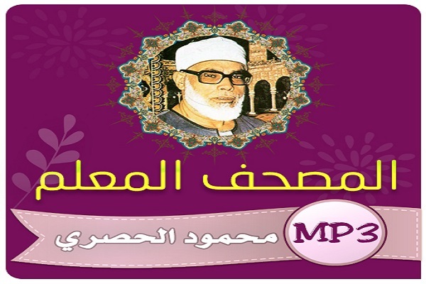 بازپخش ترتیل آموزشی شیخ الحصری از رادیو قرآن مصر