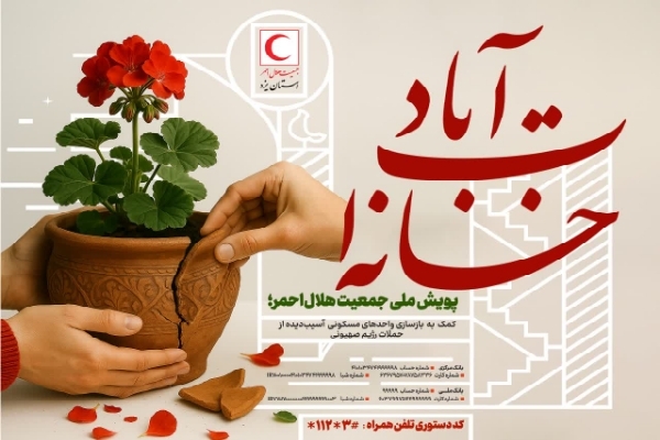 پویش «خانه‌ات آباد» در یزد آغاز شد