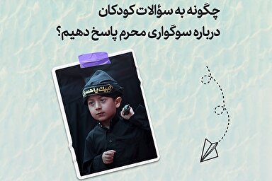 طرح | سوگواری محرم و پاسخ به پرسش‌های کودکان