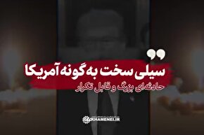 نماهنگ | سیلی سخت به گونه آمریکا