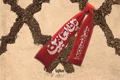 حدیث نگاشت | وارثِ نهضتِ عاشورا