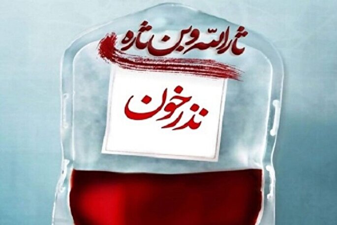 افزایش مشارکت مردم استان مرکزی در پویش «نذر خون»