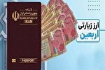 عرضه ارز اربعین به متقاضیان از ۴ تا ۲۲ مردادماه