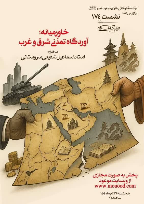 نشست «خاورمیانه؛ آوردگاه تمدنی شرق و غرب» برگزار می‌شود