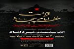 مراسم قرائت خطبه امام سجاد(ع) در حرم بانوی کرامت برگزار می‌شود
