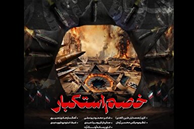 نماهنگ | خصم استکبار