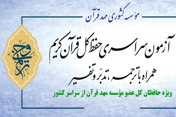 مرحله مقدماتی آزمون ترنم وحی مؤسسه مهد قرآن برگزار می‌شود