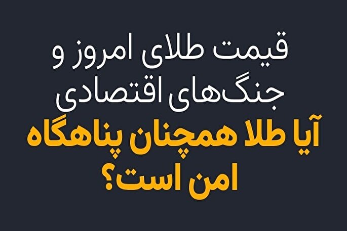 قیمت طلای امروز و جنگ‌های اقتصادی/ آیا طلا همچنان پناهگاه امن است؟