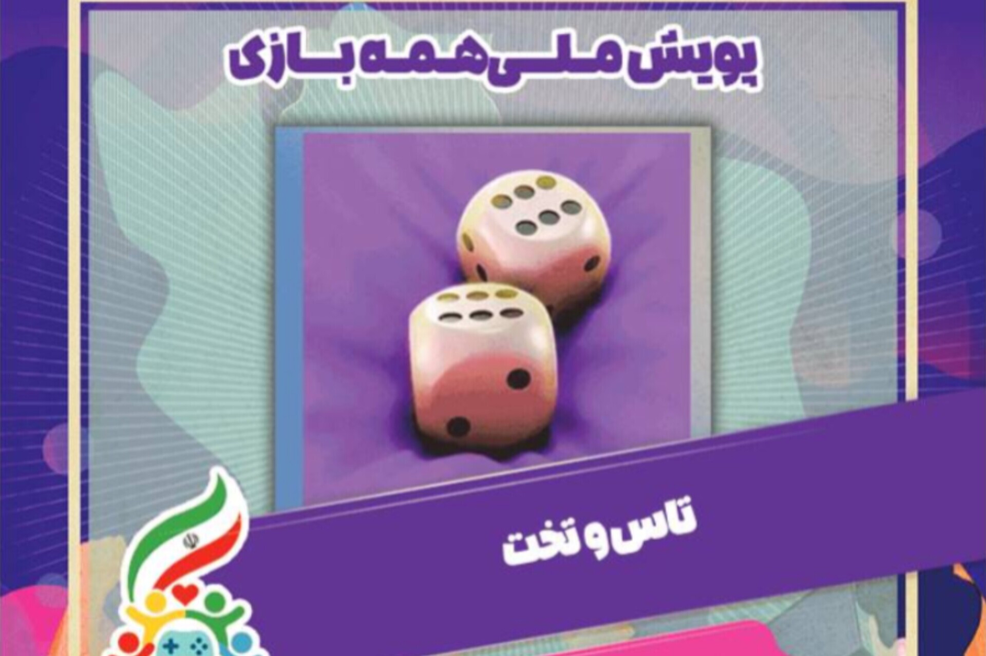 مشارکت بازی «تاس و تخت» با پویش همه‌بازی