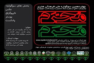 برگزاری چهاردهمین سوگواره «مَحرمِ مُحَرم» با محور دفاع از وطن