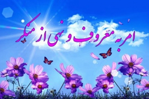 امر به معروف و نهی از منکر