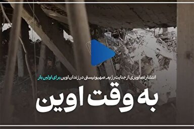 مستند | به وقت اوین