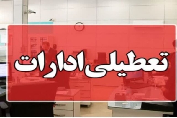 تعطیلی ادارات