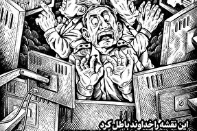طرح | این نقشه را خداوند باطل کرد