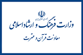 موافقت با تأسیس و فعالیت 20 مؤسسه فرهنگی قرآن و عترت